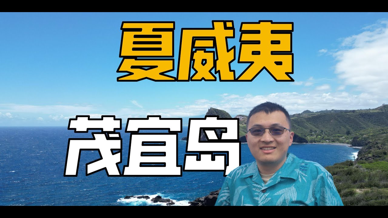 茂宜岛的五大必去景点 体验最纯粹的夏威夷风情