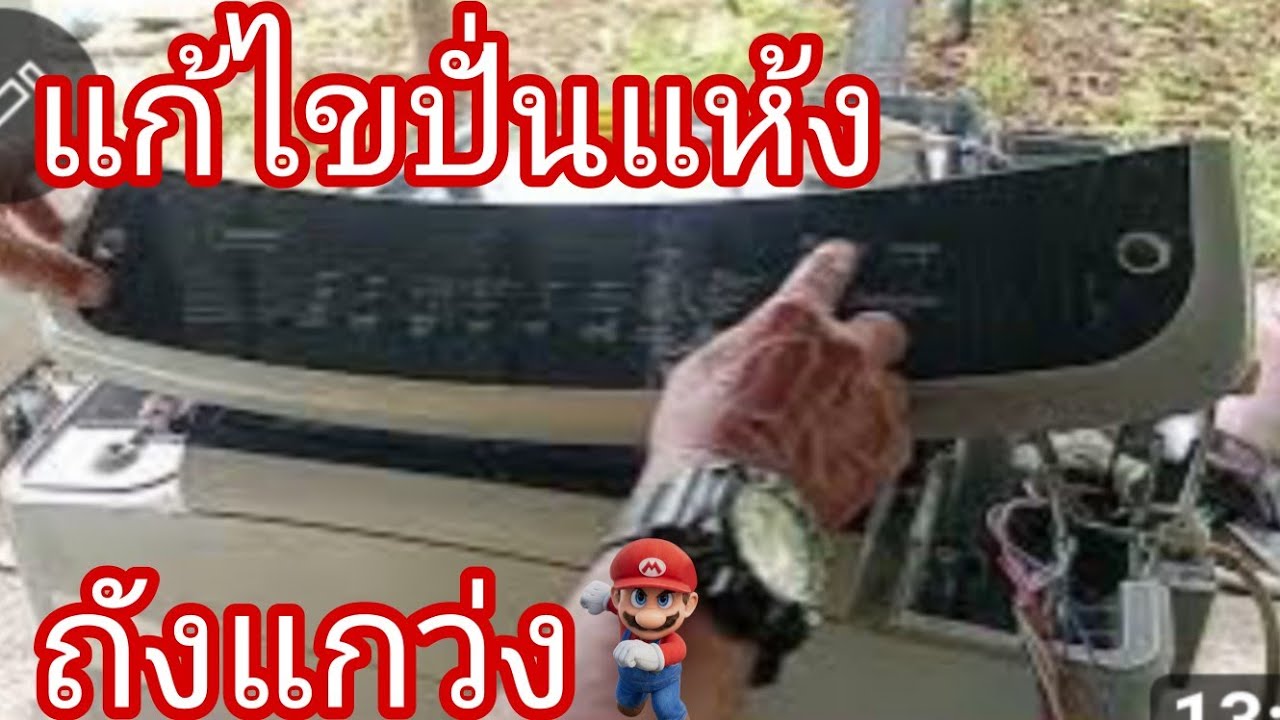 สาเหตุเครื่องซักผ้าLGเปิดไม่ติด@นพดลสีมาลา