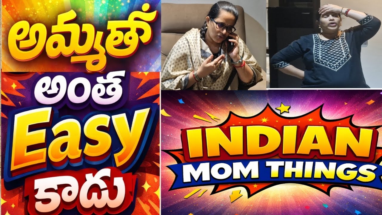 అమ్మతో అంత Easy కాదు Mom Things We'll Relate To. Only Moms Do This #అమ్మ #అమ్మకామెడీ #momcomedy #mom