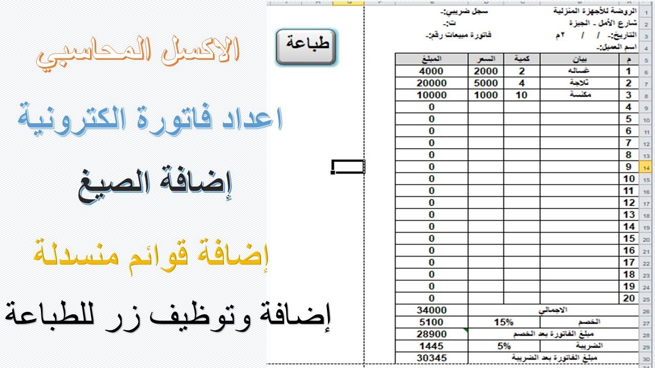 اعداد فاتورة إلكترونية ببرنامج الاكسل وإضافة الصيغ وزر الطباعه بسهوله وبساطة للصف الثاني التجاري
