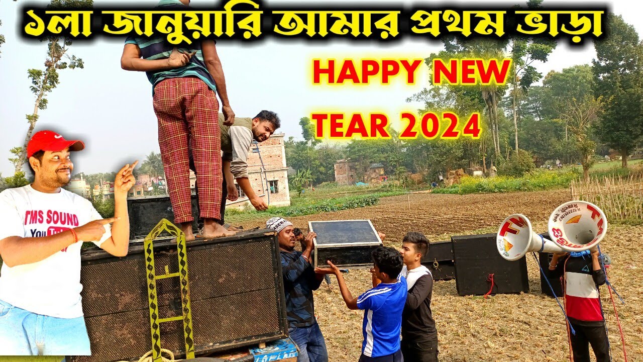 আলু ভাতে ভাত খাব কিন্তু বক্স ভাড়া চাই দাদা 👌👌Tms Sound এবছরের প্রথম ভাড়ায় গেল 🙏🙏