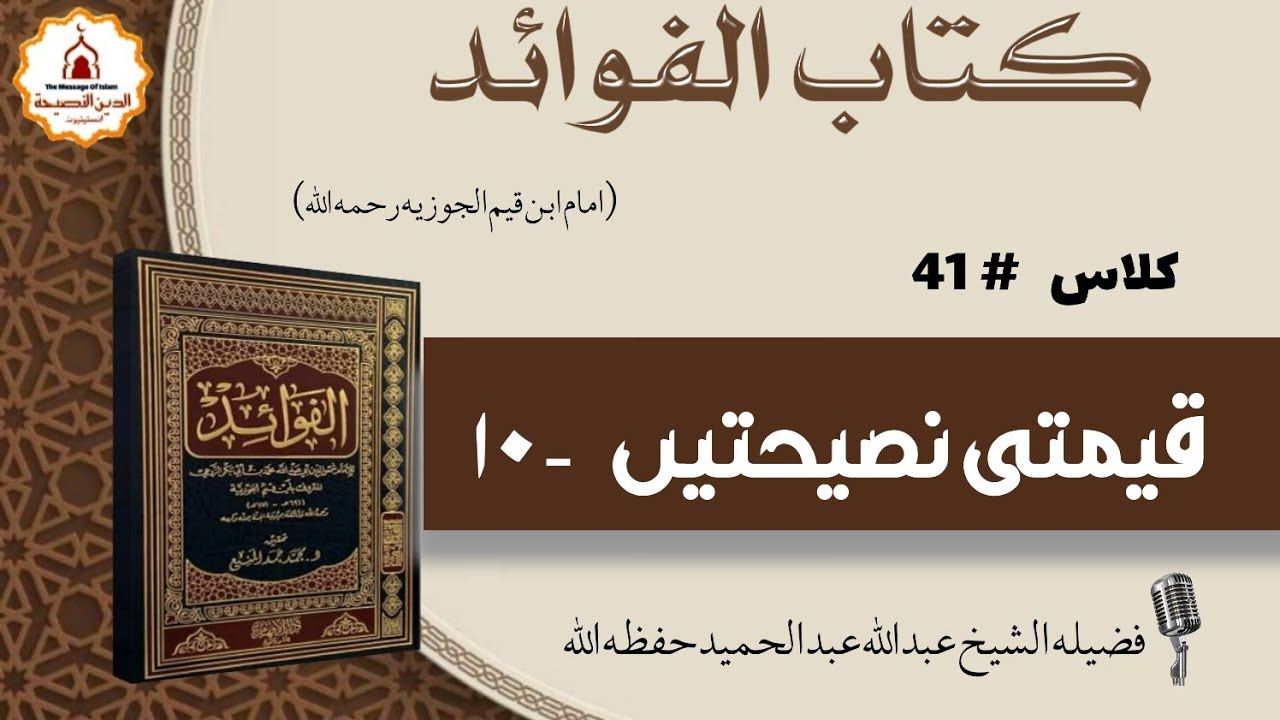 Lecture-41| الفوائد | By Shaikh Abdullah Bin Abdul Hamid Hafizahullah 