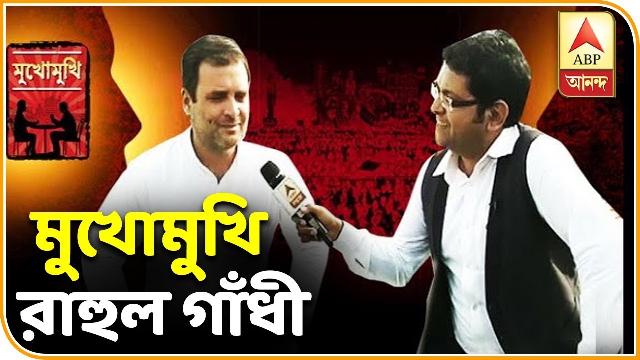 Lok Sabha Election 2019: MUKHOMUKHI: Rahul Gandhi's exclusive interview on ABP Ananda