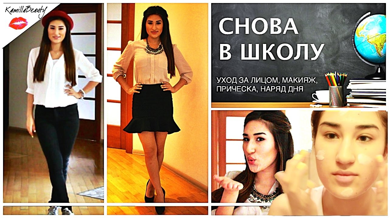 Собирайся со мной В ШКОЛУ/ Уход за лицом,Макияж,Прическа,Наряд Дня
