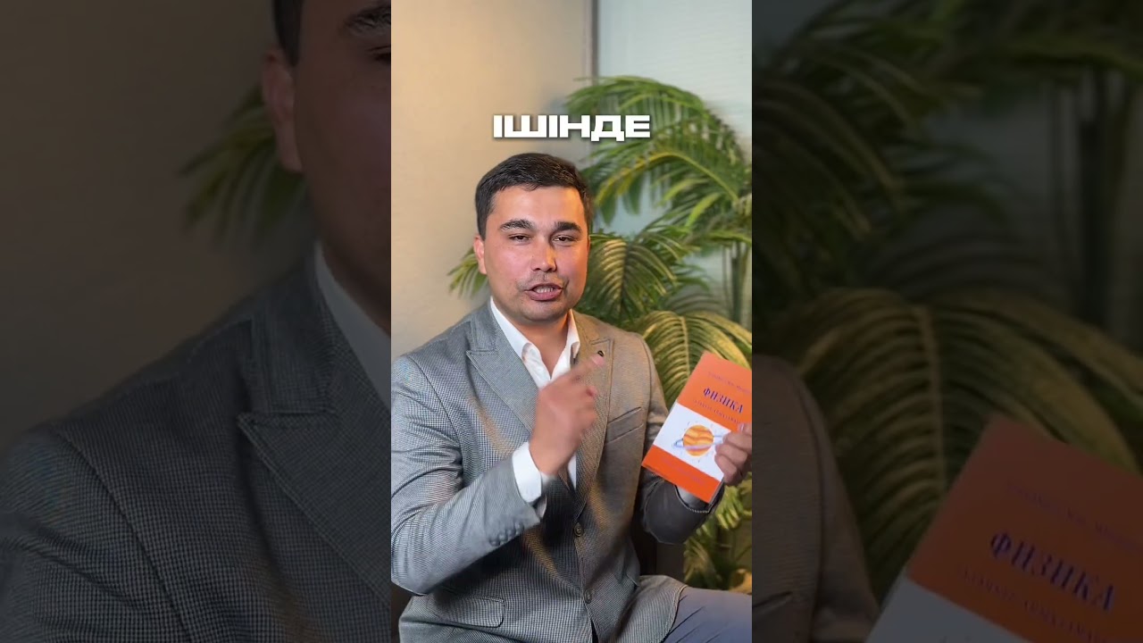 ФОРМУЛА ЖИНАҚ КІТАБЫМ АВТОРЛЫҚ #МуминХарун #Формулакітап