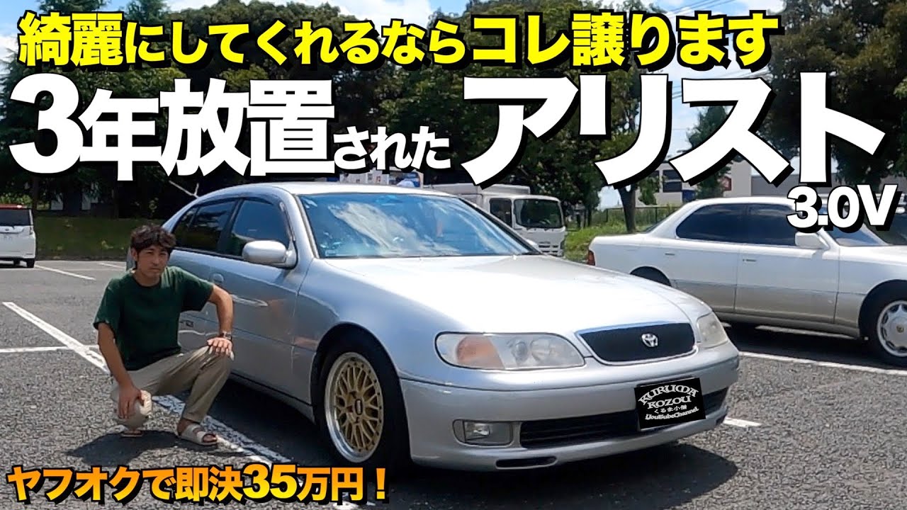 【激渋】ヤフオク即決で35万円！3年間放置されたトヨタアリストの外装内装をレビュー！大人になって乗れるとは思いませんでした！【くるま小僧】