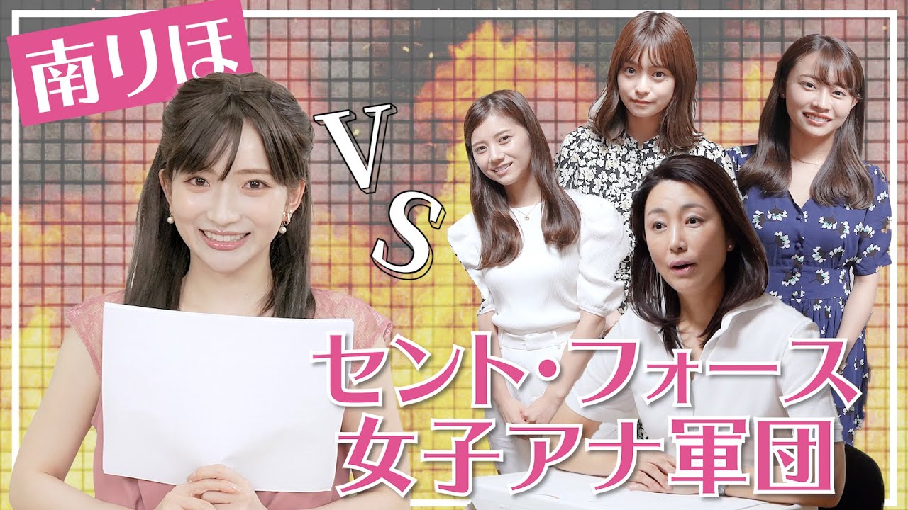 【挑戦】新人アナの南りほがセントフォースのアナウンサーたちに戦いを挑みました😡😡