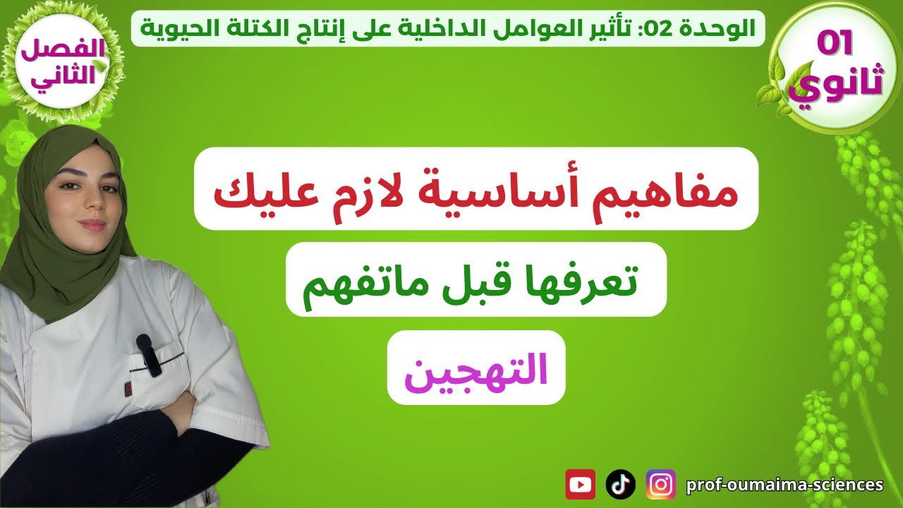 أولى ثانوي🥇مفاهيم أساسية لازم عليك تعرفها🚨قبل ماتفهم التهجين 🦋