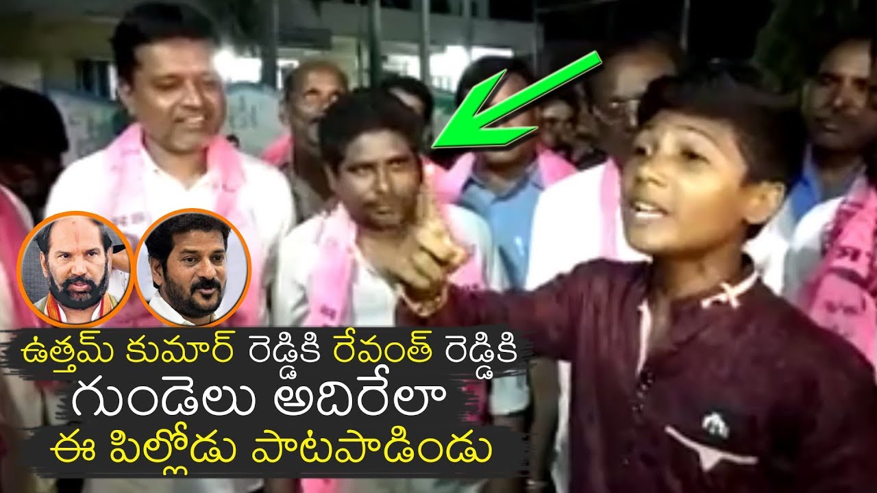 ఉత్తమ్ కుమార్ రెడ్డికి రేవంత్ రెడ్డికి గుండెలు అదిరేలా ఈ పిల్లోడు పాటపాడిండు | Congres Party