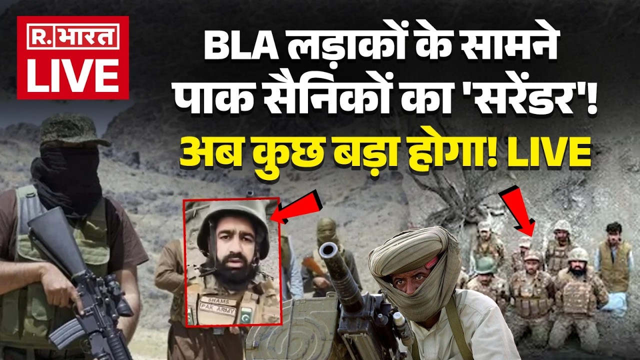 BLA Takes Pakistani Soldiers Hostage LIVE: BLA के सामने पाक सैनिकों का 'सरेंडर'! | BLA Vs PAK Army