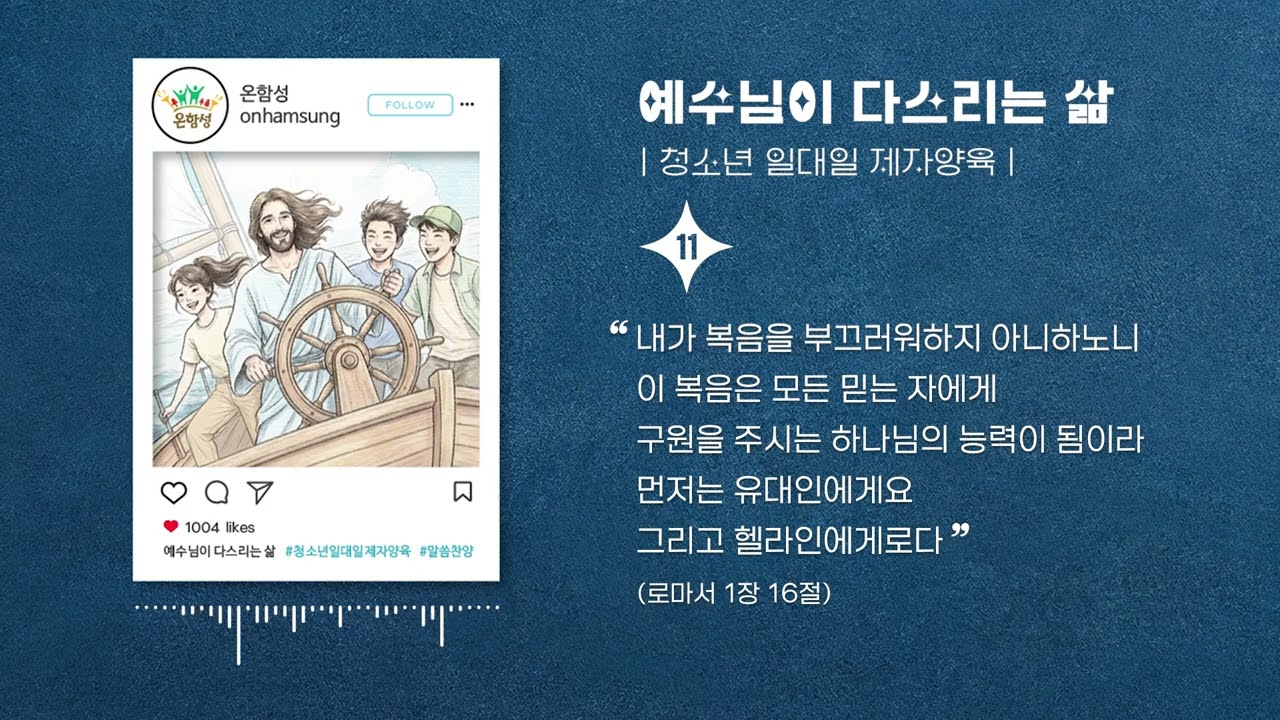 11. 내가 복음을 (로마서 1장 16절)
