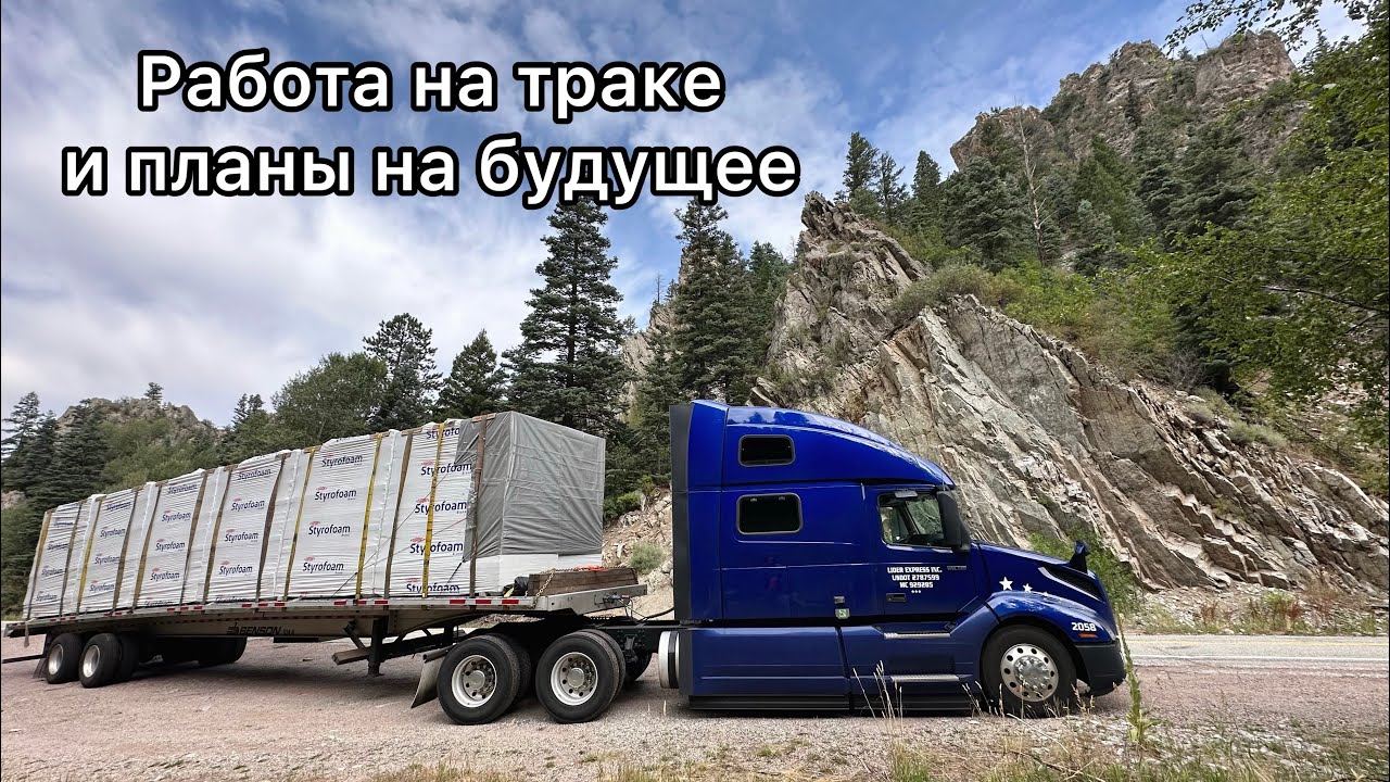 Что берём в рейс/ 5 лет работаем на траке/ Планы на будущее/ Работа на флетбеде