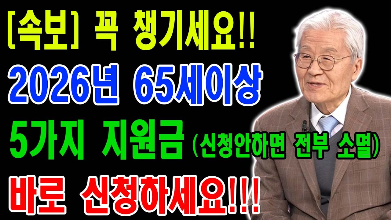 65세 이상 필독! 신청 안 하면 평생 못 받는 지원금 5가지 | 2026 기초연금 | 노인복지 혜택