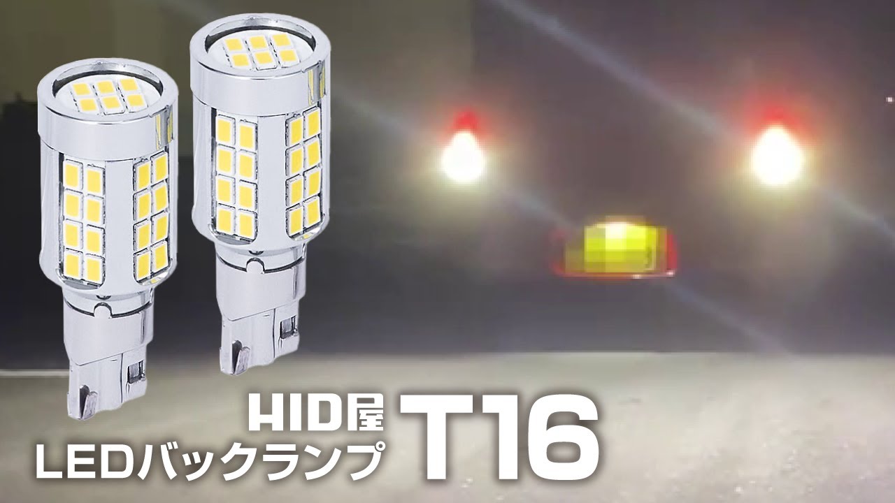 【HID屋】LED バックランプ 11080lx ｜ 爆光 ヘッドライト 級の明るさ 【T16】