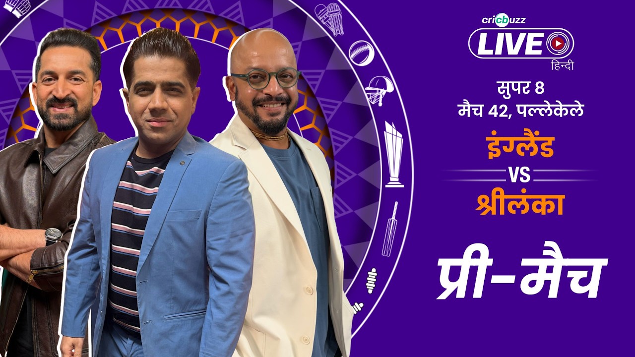 Cricbuzz Live Hindi: ENG vs SL, T20 World Cup, Super 8 | Pre-match show
