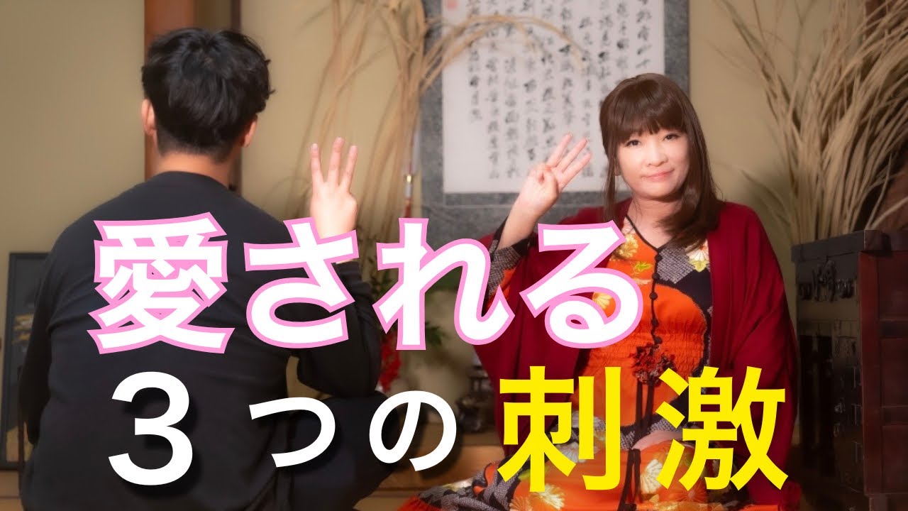 永く愛されるための3つの刺激！