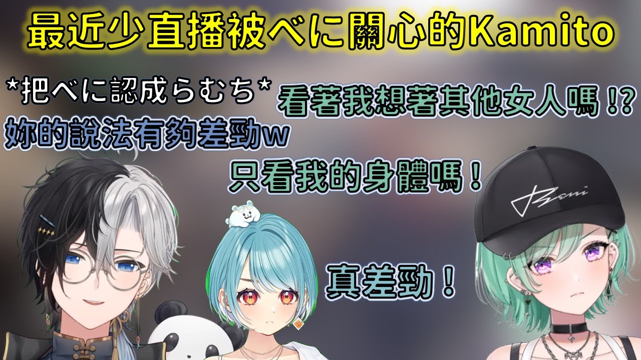 最近少直播被Beni關心的Kamito與認錯女人的Kamito【VSPO 中文精華/八雲べに/白波らむね/kamito】