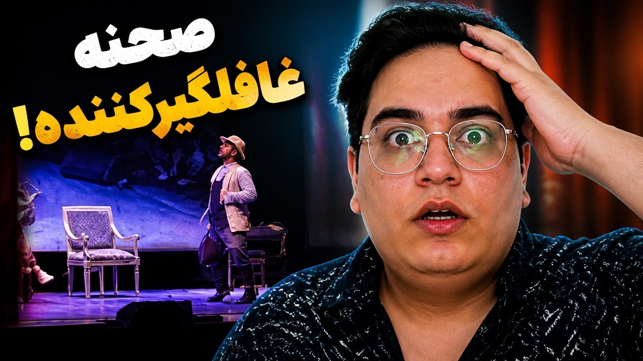 وقتی تئاتر از کنترل خارج میشه! | لحظات خنده‌دار و عجیب صحنه 😂