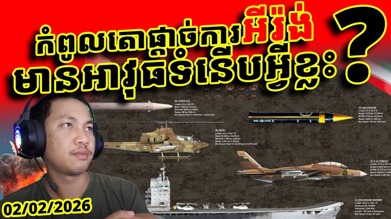 អាវុធទំនើបៗអីរ៉ង់មានអ្វីខ្លះ? ក្រៅពីអាមេរិក ប្រទេសណាក៏ញញើញជាមួយអីរ៉ង់ដែរ