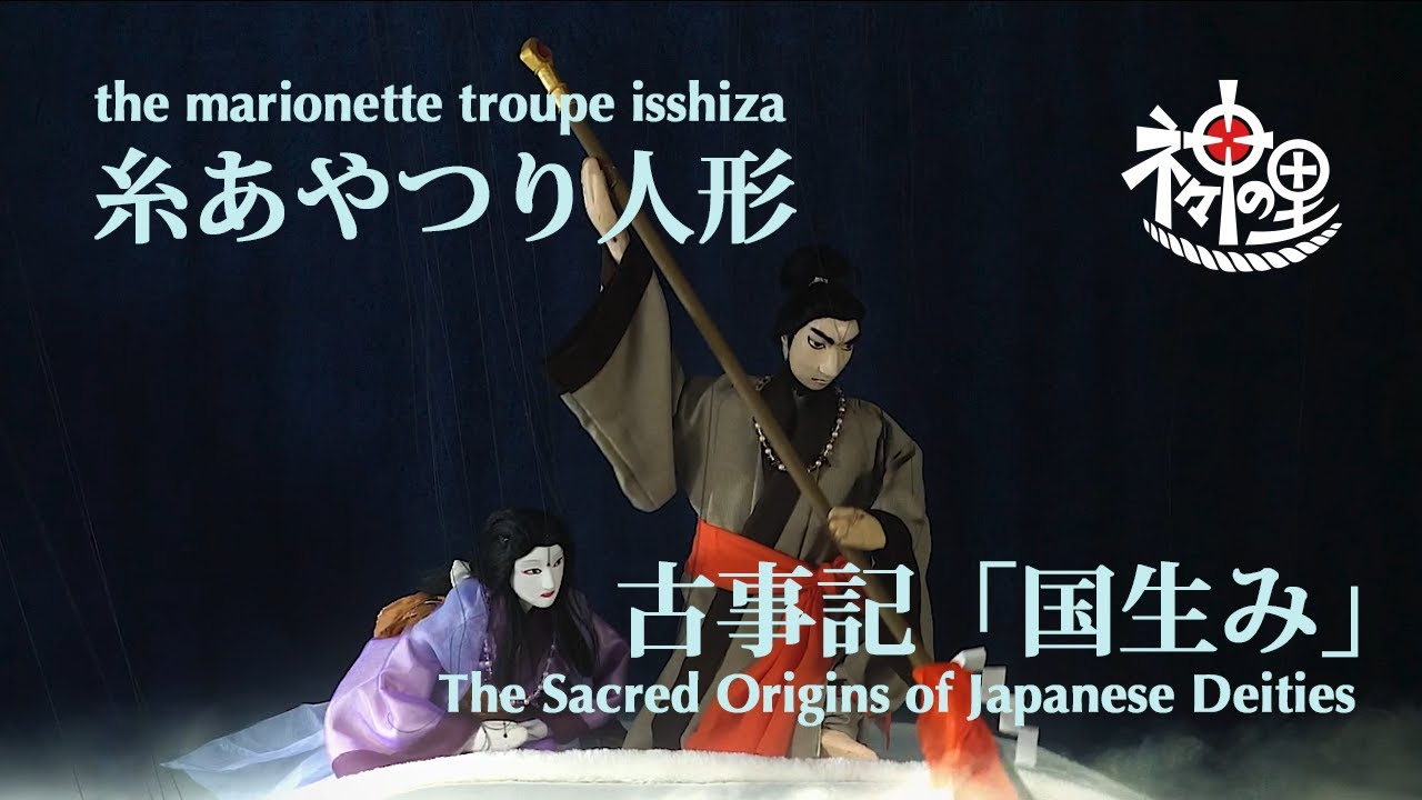 糸あやつり人形劇『神々の里』〜古事記 国生み〜 the marionette troupe isshiza/The Sacred Origins of Japanese Deities