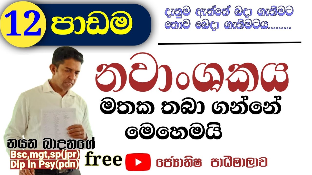 නවාංශකය ගණනය කරන ආකාරය / Sinhala Astrology Shool/ සිංහල ජ්‍යොතිෂ පාසල