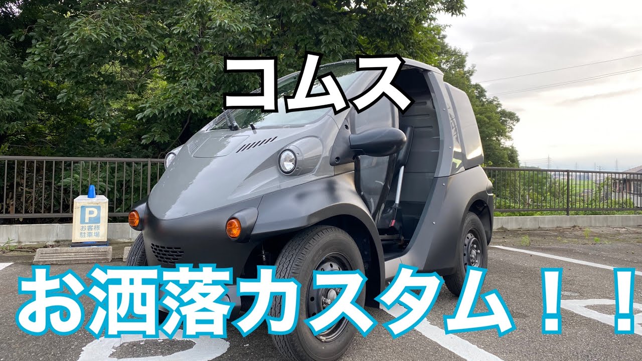 コムス お洒落カスタム！！　環境にやさしくておしゃれに！！