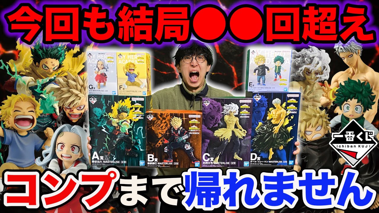【一番くじ】ヒロアカ！全国で完売続出！地獄フィギュア全コンプするまで帰れません！（一番くじ、一番賞、僕のヒーローアカデミア）