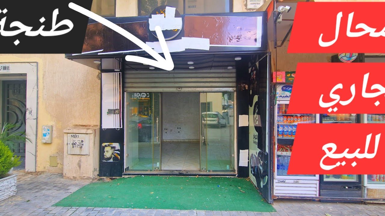 محال تجاري للبيع طنجة وتساب 0662621368