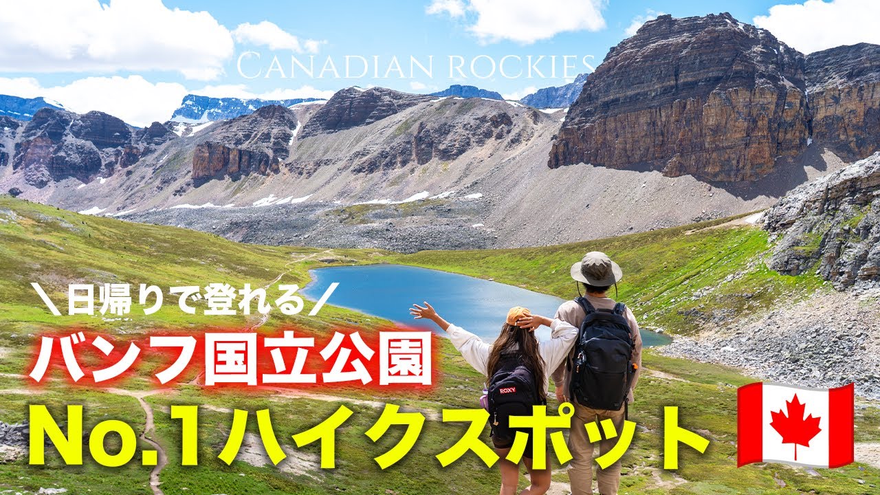 【バンフ行く人必見】1番おすすめの穴場ハイキングスポットはここ！【2025年7月】