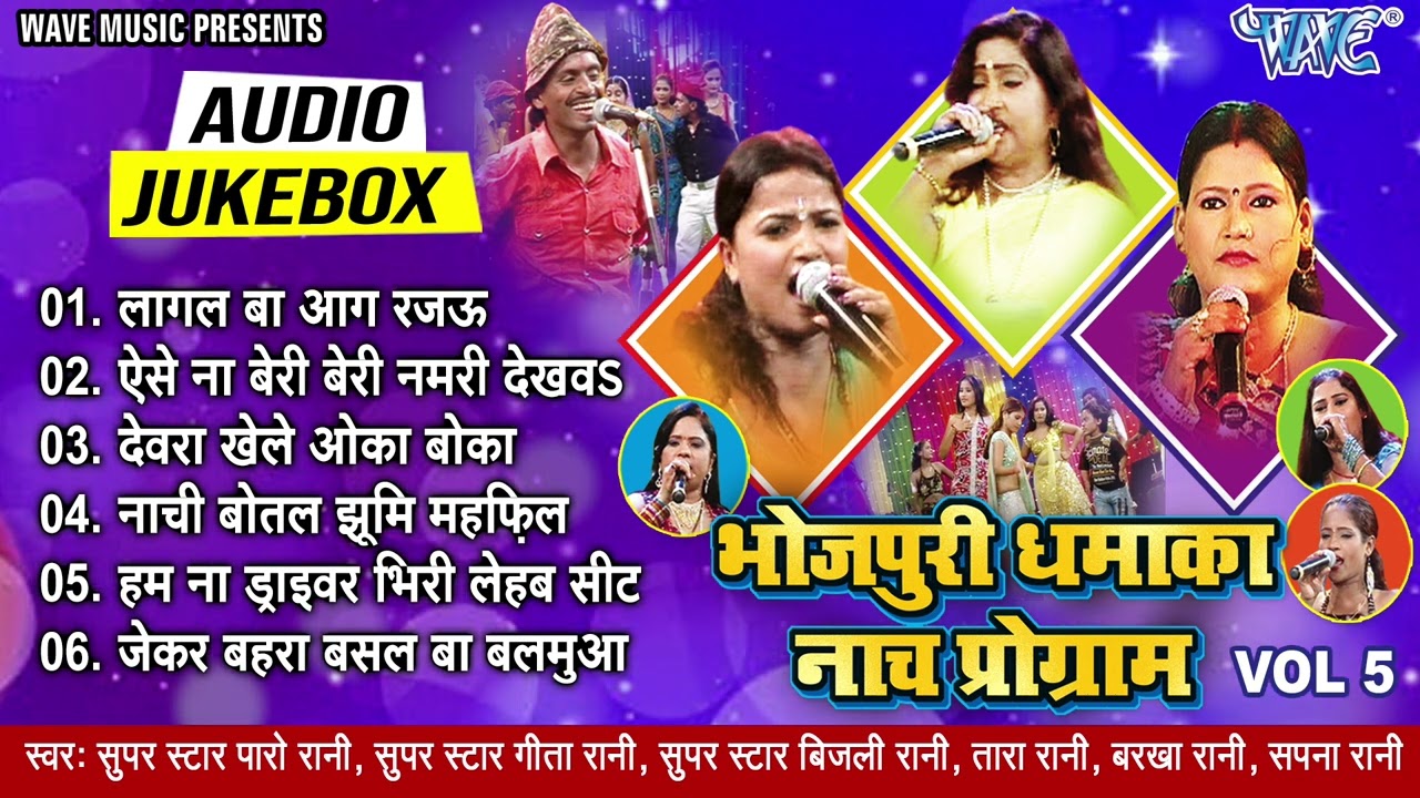 भोजपुरी धमाका नाच प्रोग्राम भाग-5 | Bijli Rani, Paro Rani, Geeta Rani Best Nach Program Jukebox