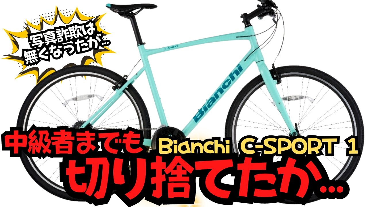 【初心者はビアンキを選ぶな&hellip;？】Bianchi C&minus;SPORT 1は人気クロスバイクで良いのだが&hellip;Bianchiのスタンスはどうなのだろうか&hellip;【おすすめ】