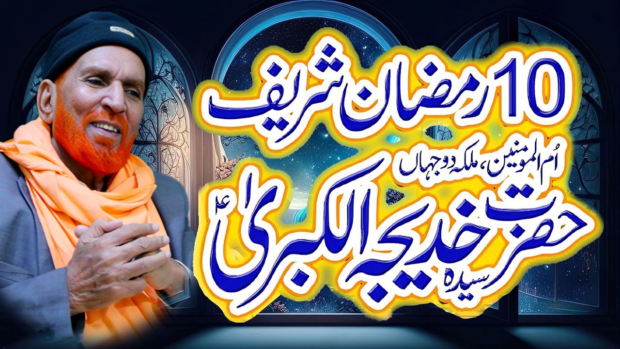 Najam Shah New Bayan 2025 | 10 Ramzan Aur Hazrat Khadijaؓ Ka Waqia