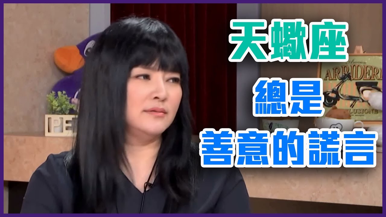 天蠍座善意的謊言 總是瞞到最後？【Yahoo TV 唐綺陽談星室】