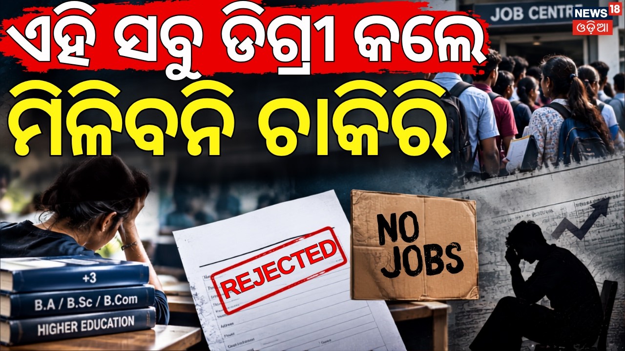 +3 କଲେ ମିଳିବନି ଚାକିରି | No Jobs After Graduation in India ? Reality of Unemployment Crisis|Odia News