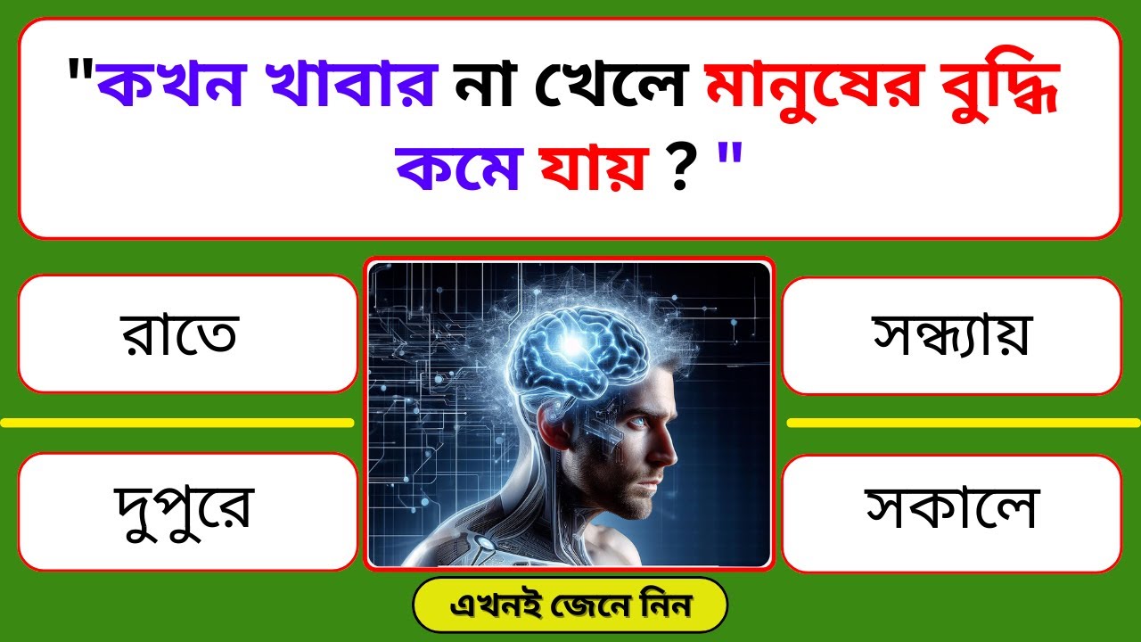 কখন খাবার না খেলে মানুষের বুদ্ধি কমে যায় ? 
