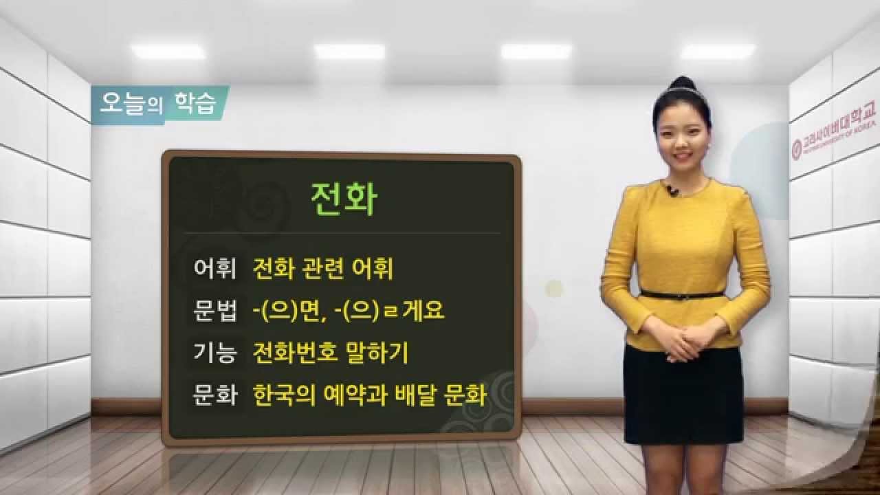 [바른 한국어 1급] 14-1 늦으면 전화할게요.