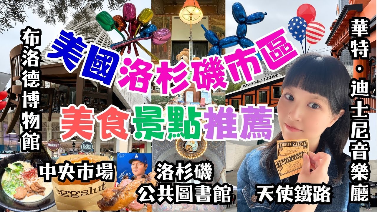 2025美國洛杉磯自由行 EP4｜Trip包車｜市區半日遊攻略｜景點美食推薦｜布洛德博物館。免費重磅級藝術殿堂｜朝聖華特迪士尼音樂廳｜全世界最短鐵路?! 天使鐵路｜中央市場吃什麼?｜洛杉磯最美圖書館📚