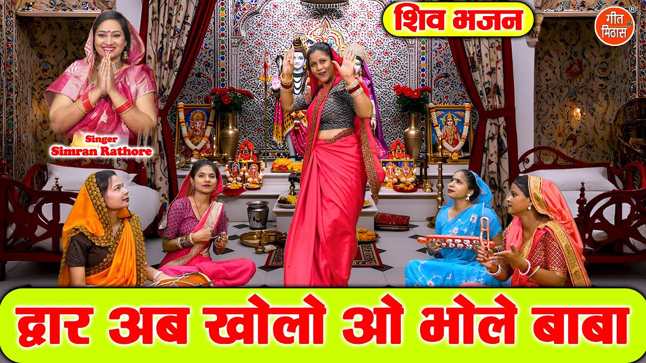 शिवरात्रि भजन | द्वार अब खोलो ओ भोले बाबा | Dwar Ab Kholo O Bhole Baba | Sawan Shivratri Bhajan