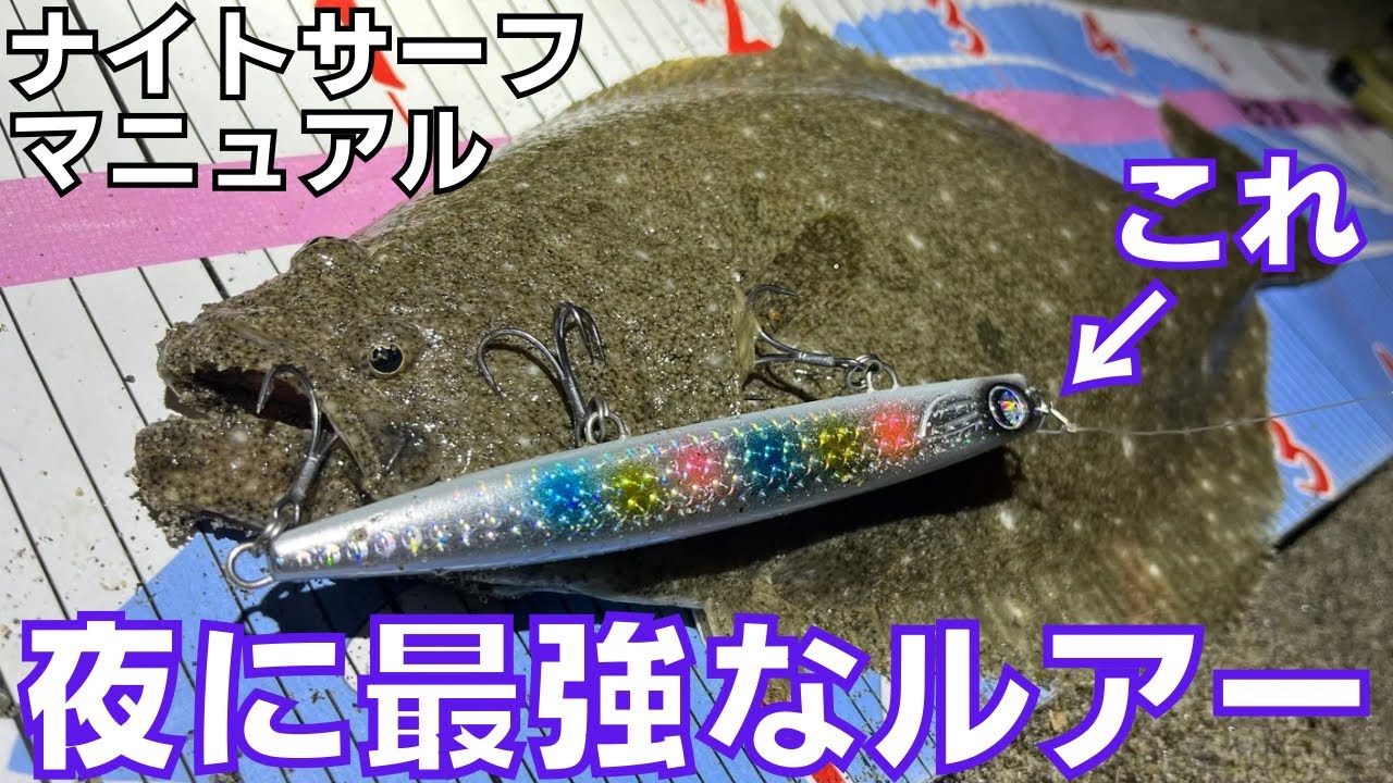 【ナイトサーフ】夜でもただ巻くだけでヒラメが釣れる最強ルアー‼︎