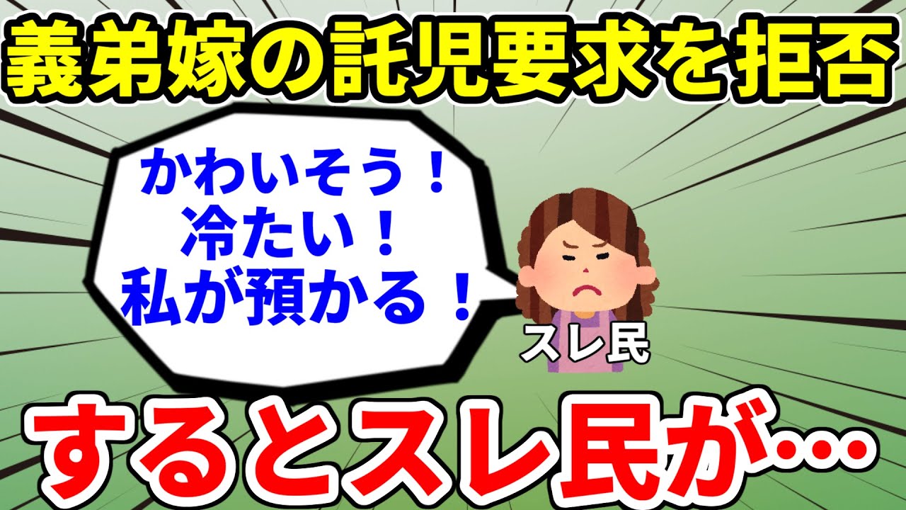 【スレ民がキチ？】義弟嫁の託児を断った結果スレ民が発狂した件【面白いスレ】【ゆっくり】
