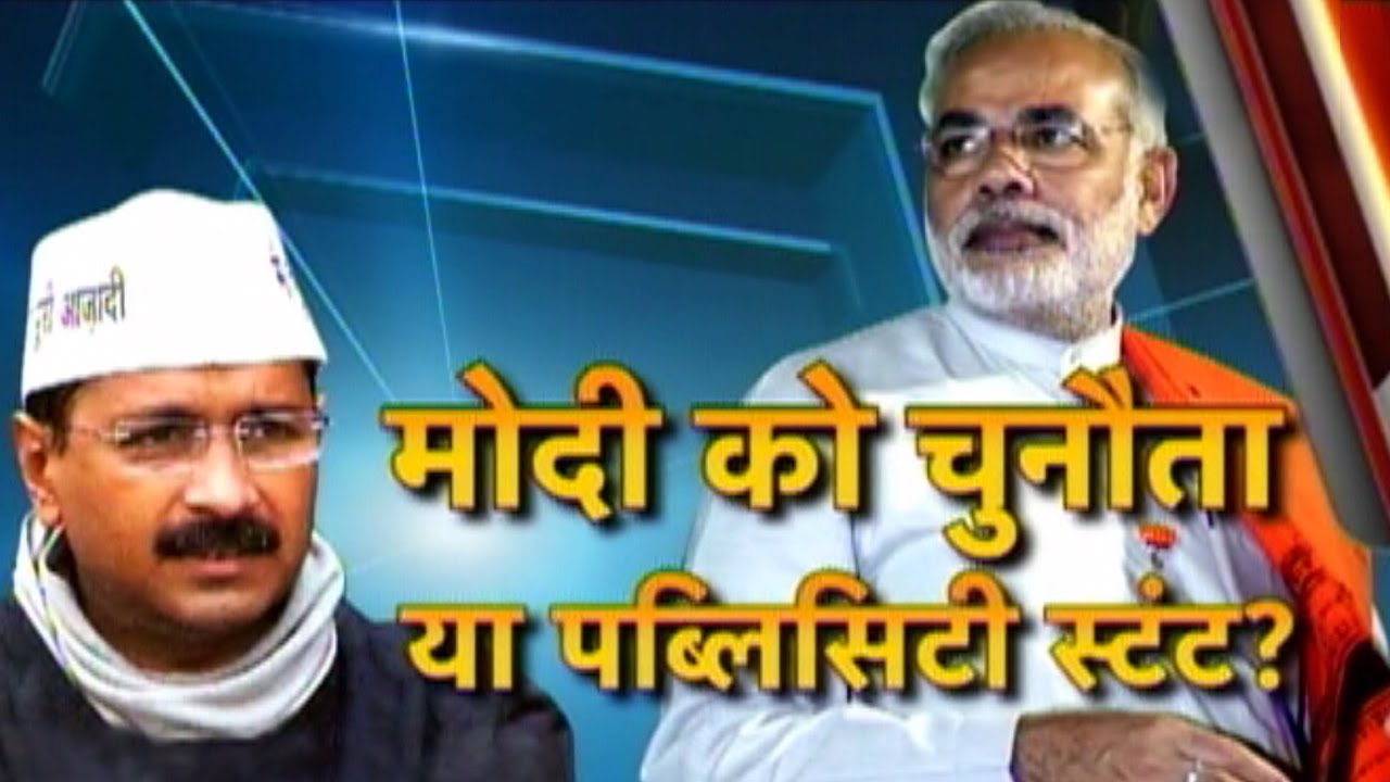 Kejriwal's challenge to Modi a publicity stunt? (PT-1)