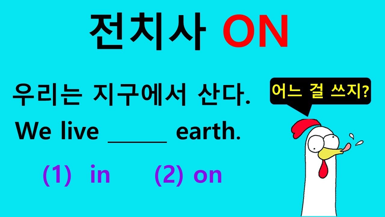 원어민이 매일 쓰는 전치사 on (전치사의 이해 1편)
