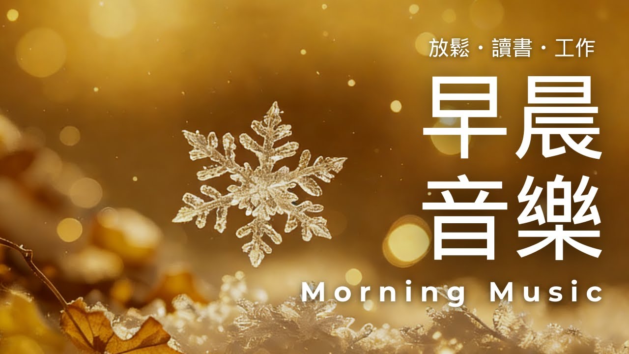 早晨音樂時光｜放鬆・專注・讀書・工作｜早晨療癒旋律 |🌤️冬日的柔光鋼琴音樂 1小時｜一段屬於自己的寧靜早晨｜鋼琴水晶音樂