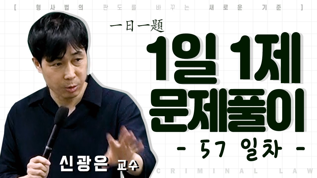 1일1제 57일차_01월05일(화) [권리행사방해죄,강제집행면탈]