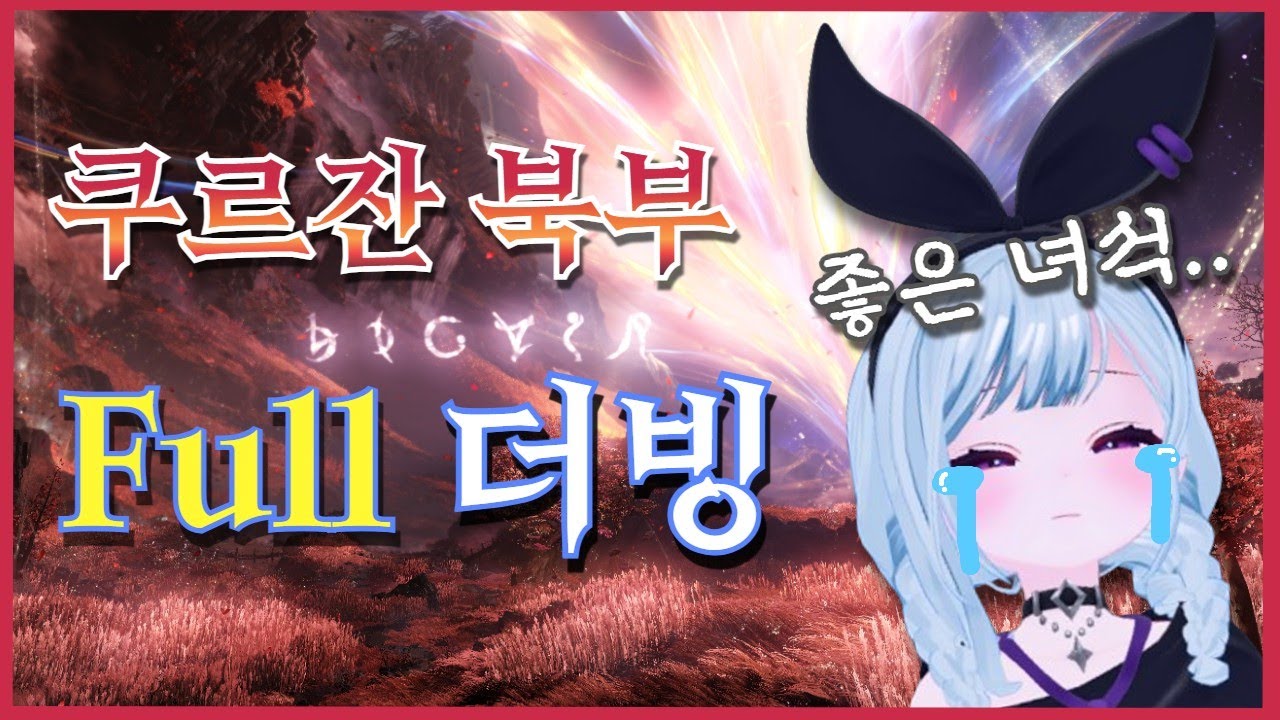 ※눈물주의※ 모든 떡밥 회수한 역대급 스토리 '쿠르잔 북부' 풀더빙!!!!! 【로스트아크/쿠르잔 북부 스토리】