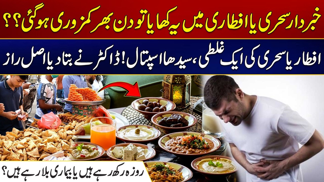 Be Aware, if You Eat This During Sehri or Iftar, you Will Feel Weak Throughout The Day? | City 21