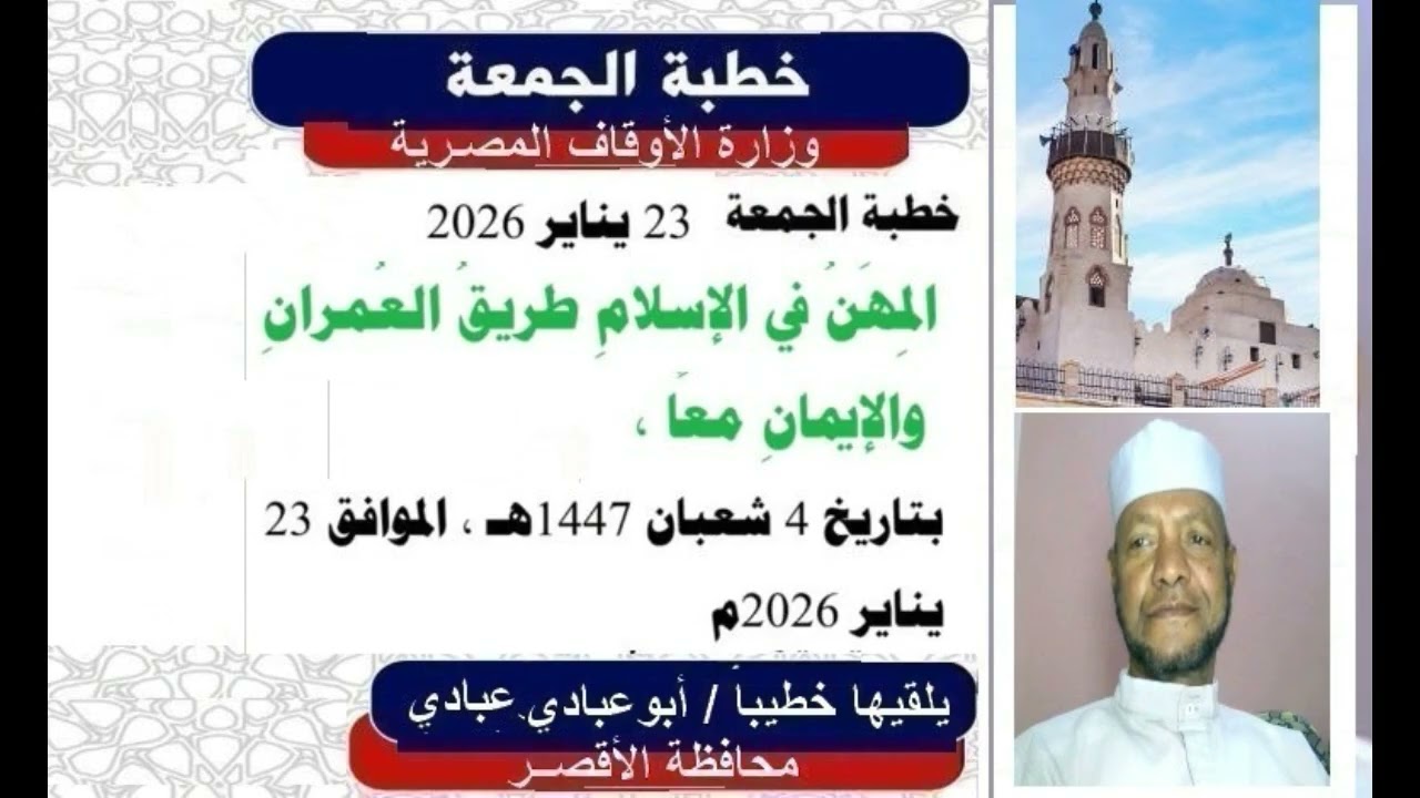 خطبة الجمعة  23 يناير 2026   المِهَنُ في الإسلامِ طريقُ العُمرانِ