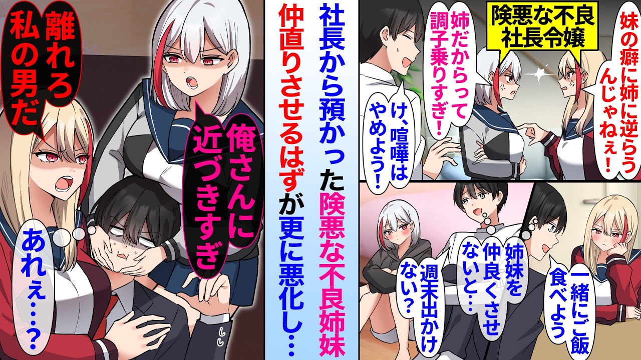 【漫画】社長から預かった険悪な不良姉妹を仲直りさせるはずが…妹「俺さんに近づかないで」姉「私の男に何言ってんの？」更に仲が悪化し…