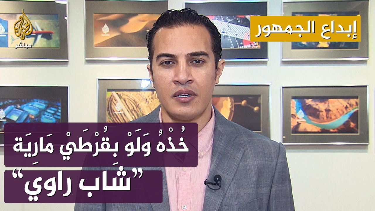 خُذْهُ وَلَوْ بِقُرْطَيْ مَارِيَة.. مع شاب راوي