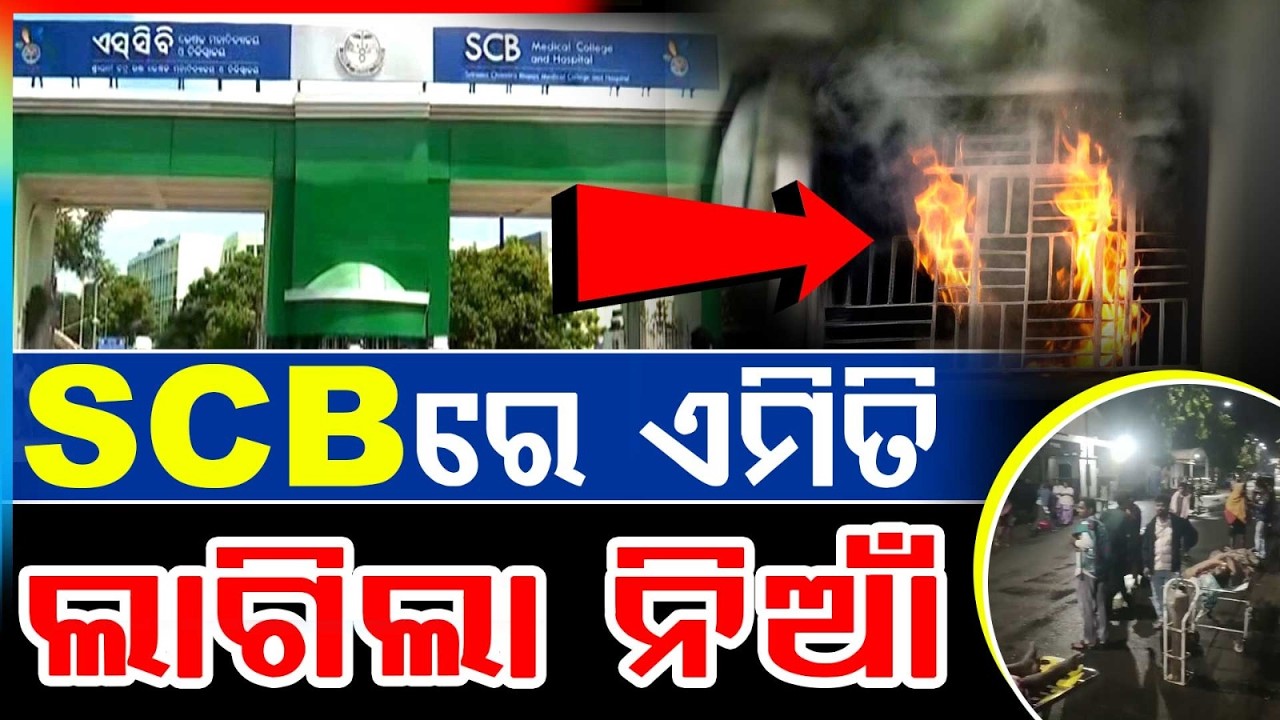 Fire Incident Reported At SCB Medical College And Hospital In Cuttack | Argus News | Emergency News